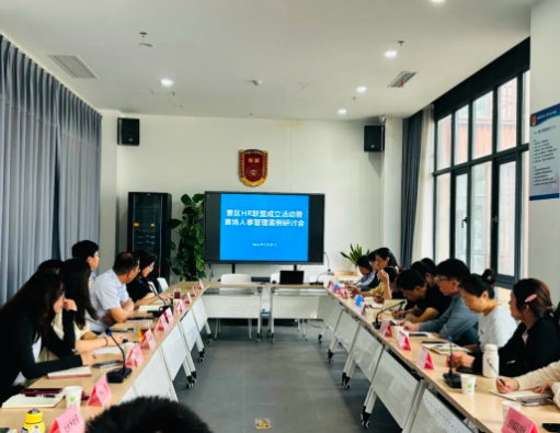 企业服务 | 景区HR联盟成立活动暨首场人事管理案例研讨会顺利举办